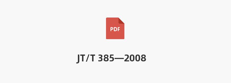 JT/T 385—2008